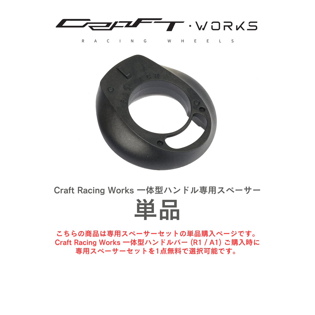 Craft Racing Works / 一体型ハンドルバー スペーサーセット