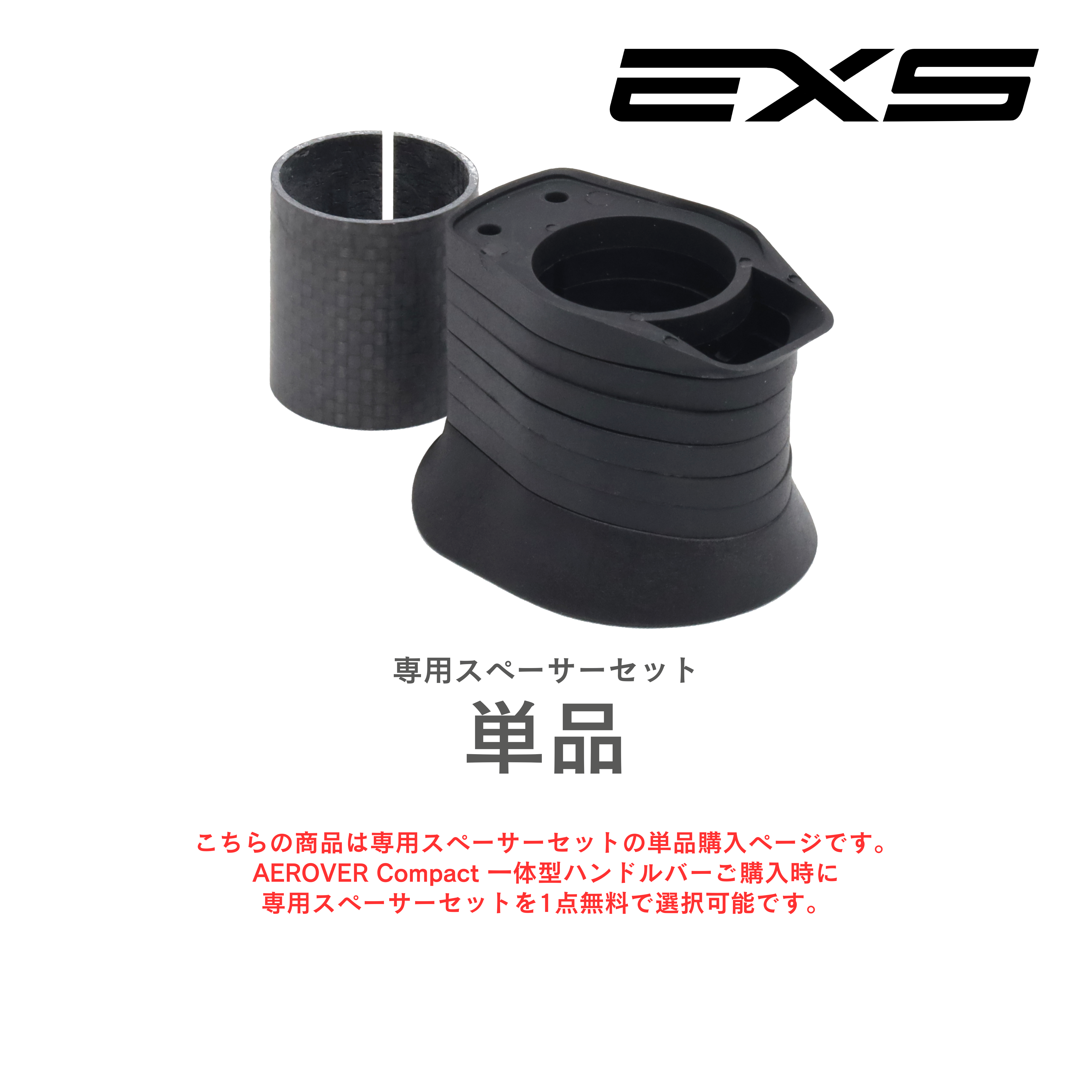 EXS / AEROVER 専用スペーサーセット